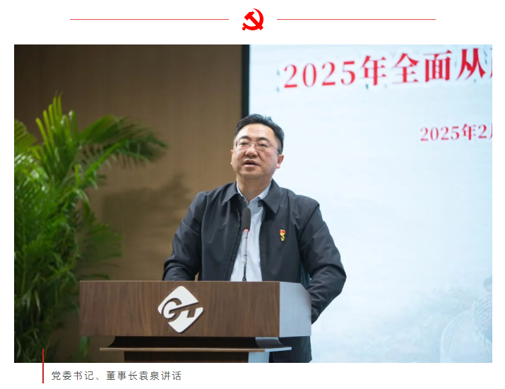 通用技术重药控股召开2025年全面从严治党工作会 通用技术重药控股召开2025年全面从严治党工作会