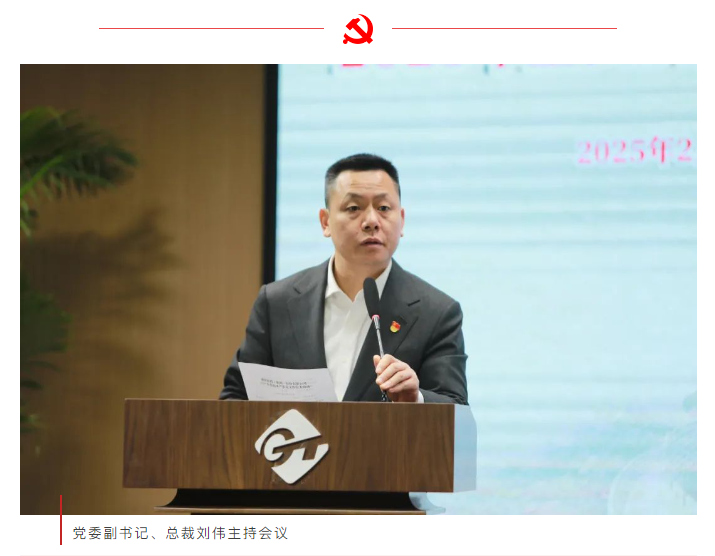 通用技术重药控股召开2025年全面从严治党工作会 通用技术重药控股召开2025年全面从严治党工作会