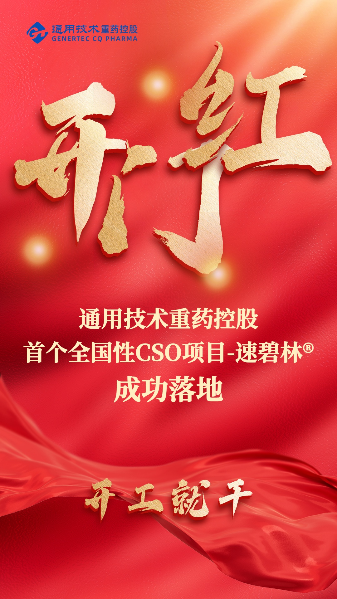 新年开新局丨通用技术重药控股首个全国性CSO项目落地 新年开新局丨通用技术重药控股首个全国性CSO项目落地