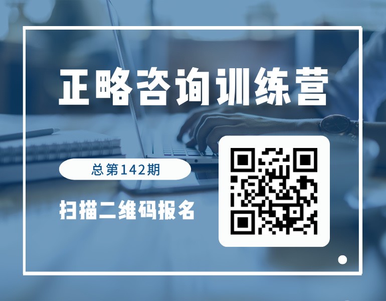 启动报名！第142期正略咨询训练营1月7日开讲