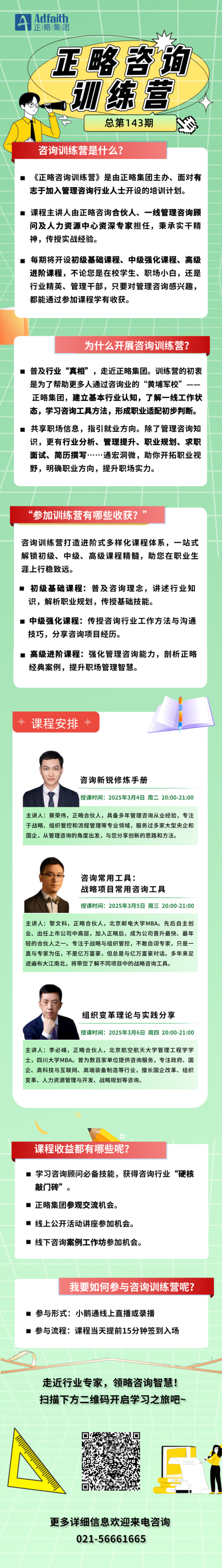 启动报名｜第143期正略咨询训练营3月4日开讲！