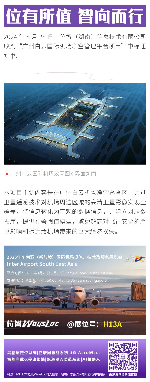 位智案例之@廣州白云國際機場凈空管理平臺項目
