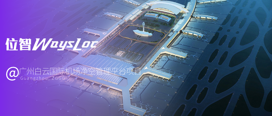 位智案例之@廣州白云國(guó)際機(jī)場(chǎng)凈空管理平臺(tái)項(xiàng)目