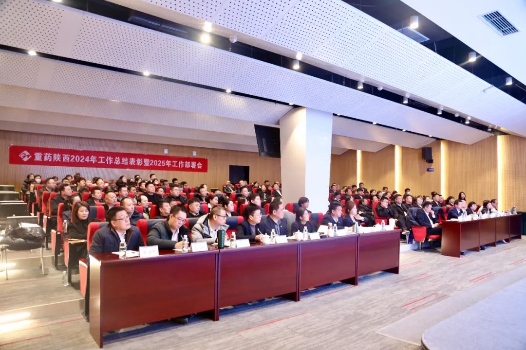 真抓实干达业绩 击鼓催征开新局｜重药陕西召开2024年总结表彰大会暨2025年工作会