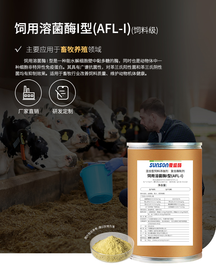 夏盛固体饲料级溶菌酶I型(AFL-I)