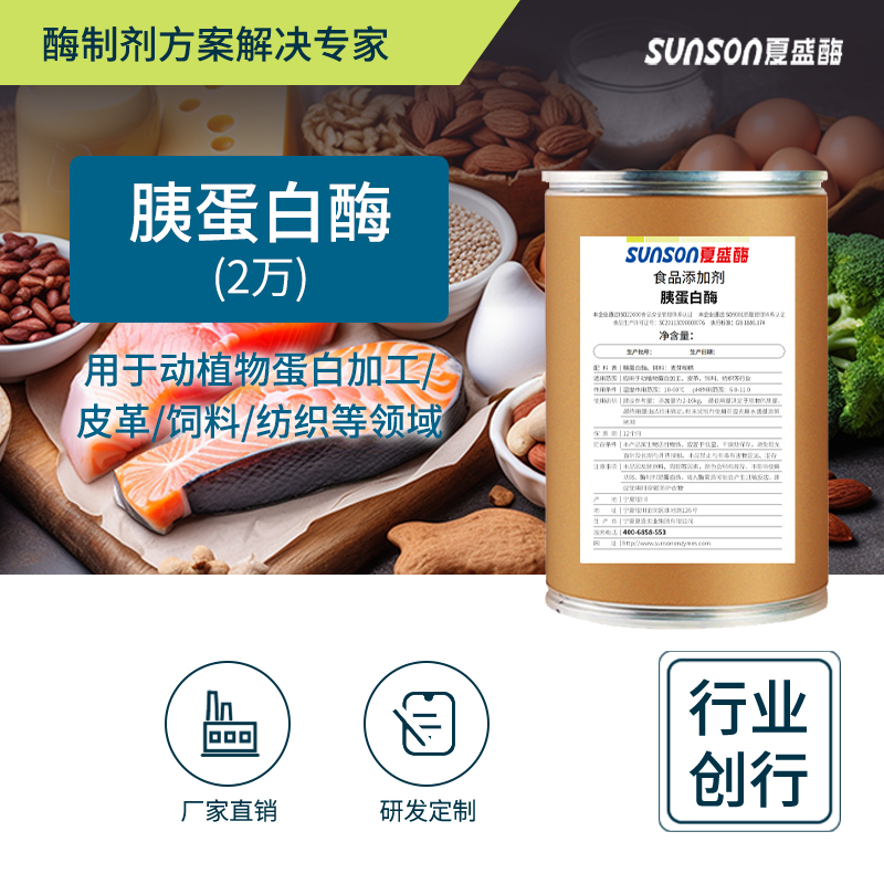 夏盛固体食品级胰蛋白酶2万酶活(动植物蛋白加工)FDG-2280