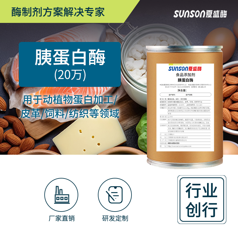 夏盛固体食品级胰蛋白酶20万酶活(动植物蛋白加工)FDG-2281