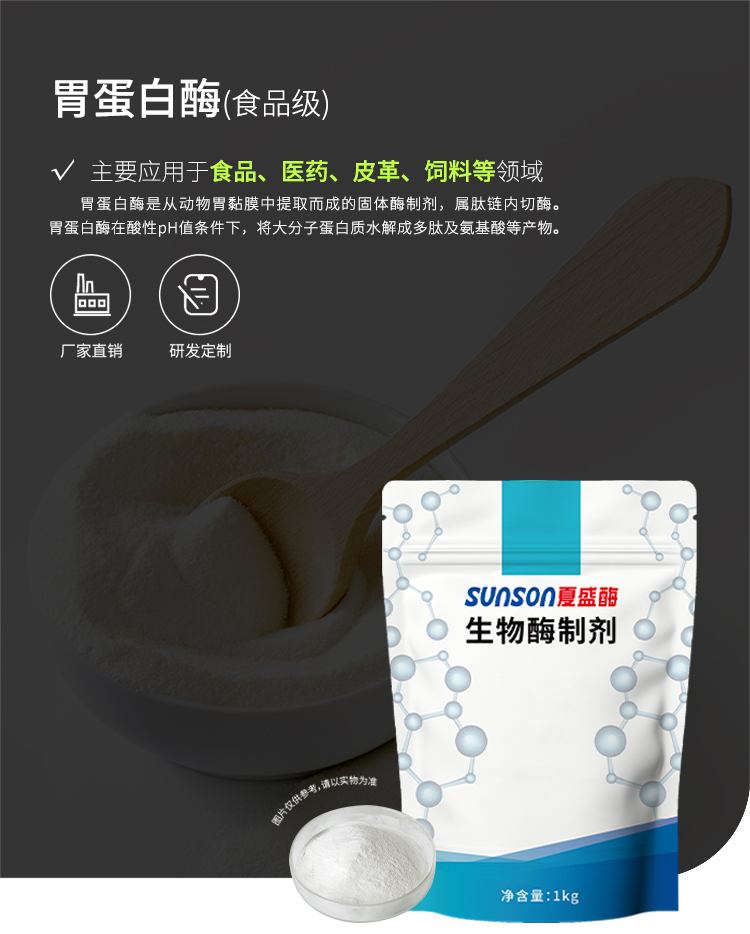 夏盛固体食品级胃蛋白酶(食品/皮革可用)FDG-2282