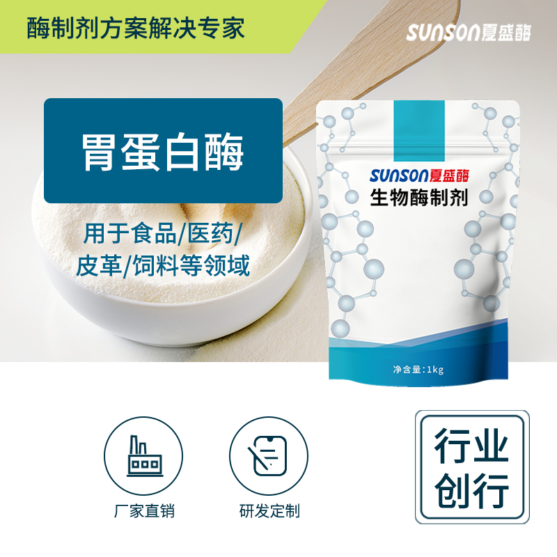夏盛固体食品级胃蛋白酶(食品/皮革可用)FDG-2282