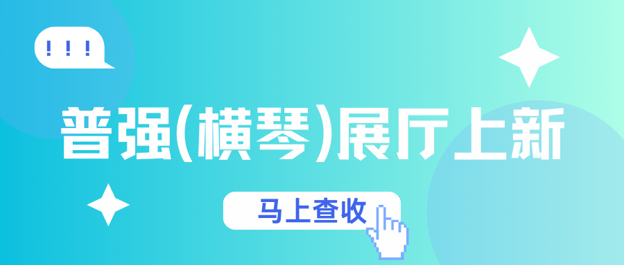 新年新气象，一文速览普强（横琴）展厅上新！