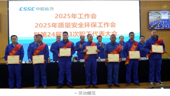 中船應(yīng)急召開2025年工作會暨2025年質(zhì)量安全環(huán)保工作會、第24屆3次職工代表大會