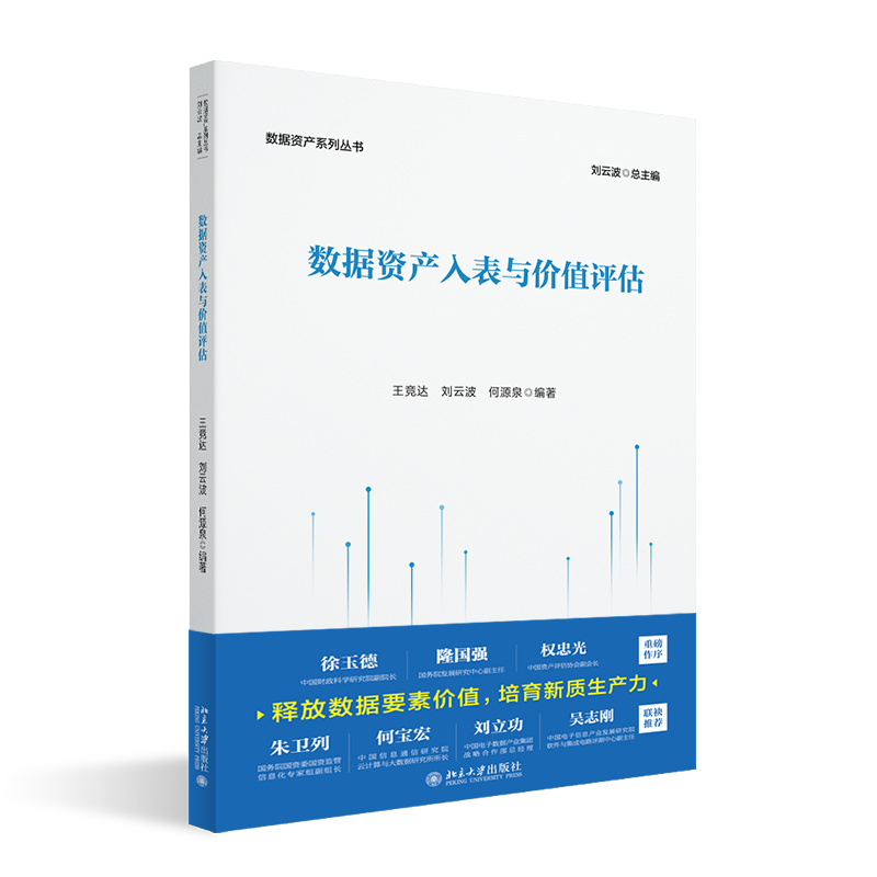 恩核董事长郑保卫博士参与《数据资产系列丛书》编写，助力数据资产领域全面发展！