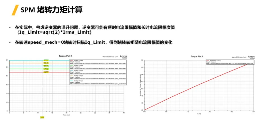 Maxwell | 考慮控制器永磁同步電機堵轉(zhuǎn)轉(zhuǎn)矩計算