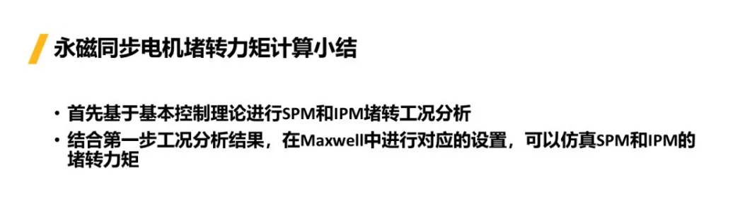 Maxwell | 考慮控制器永磁同步電機堵轉(zhuǎn)轉(zhuǎn)矩計算