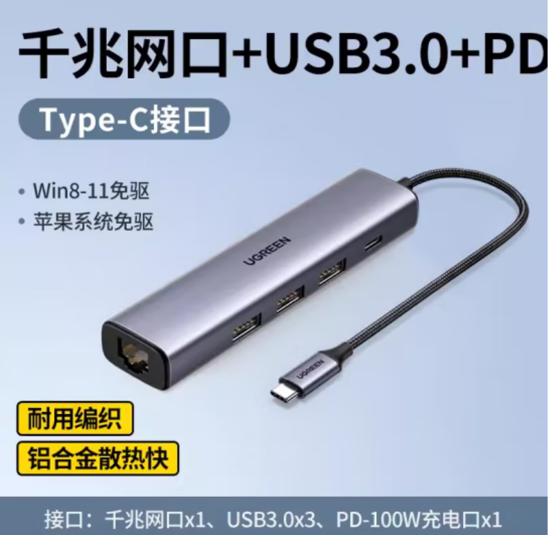 绿联20932-5和1（千兆网卡+USB*3+PD)网卡