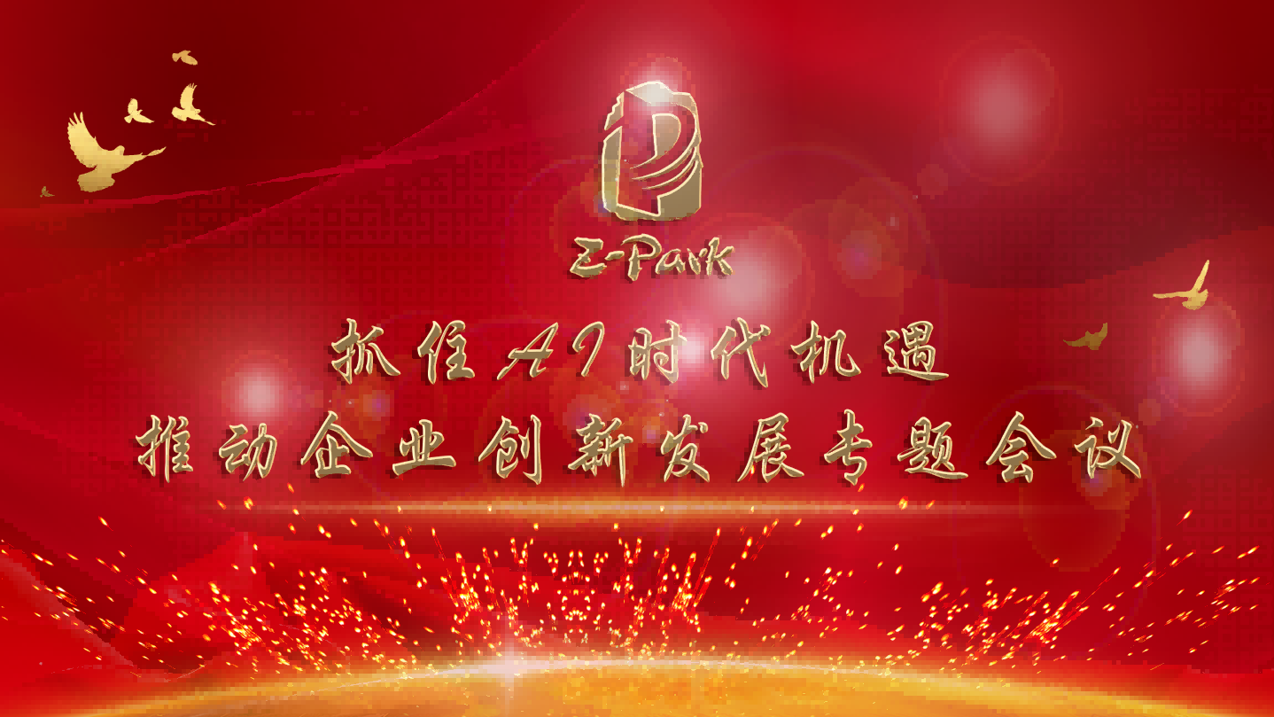 “把握AI浪潮·共话企业创新” AI专题会议期待你的参与