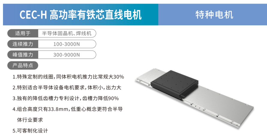 CEC-H 高功率有铁芯直线电机