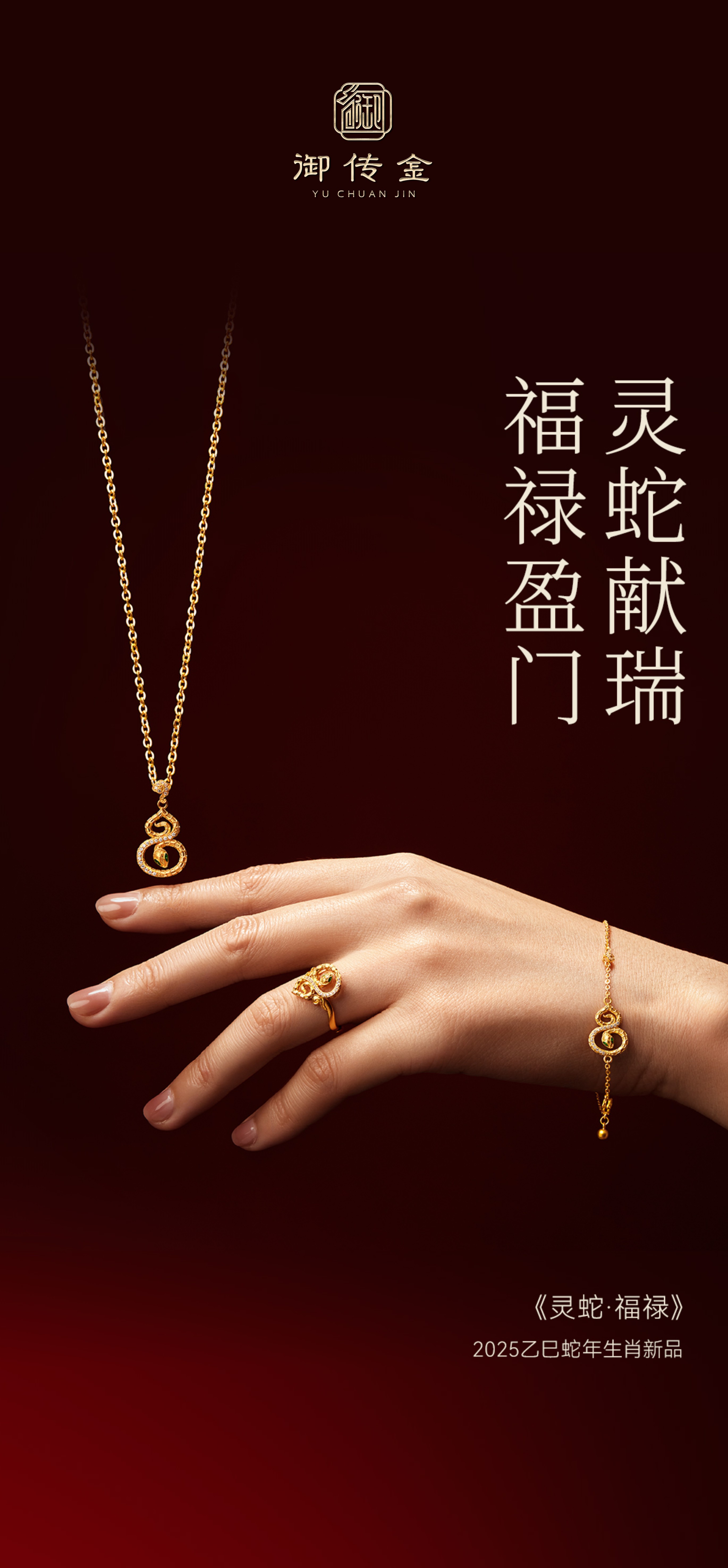 御传金珠宝蛇年新品 | 灵蛇献瑞，福禄盈门
