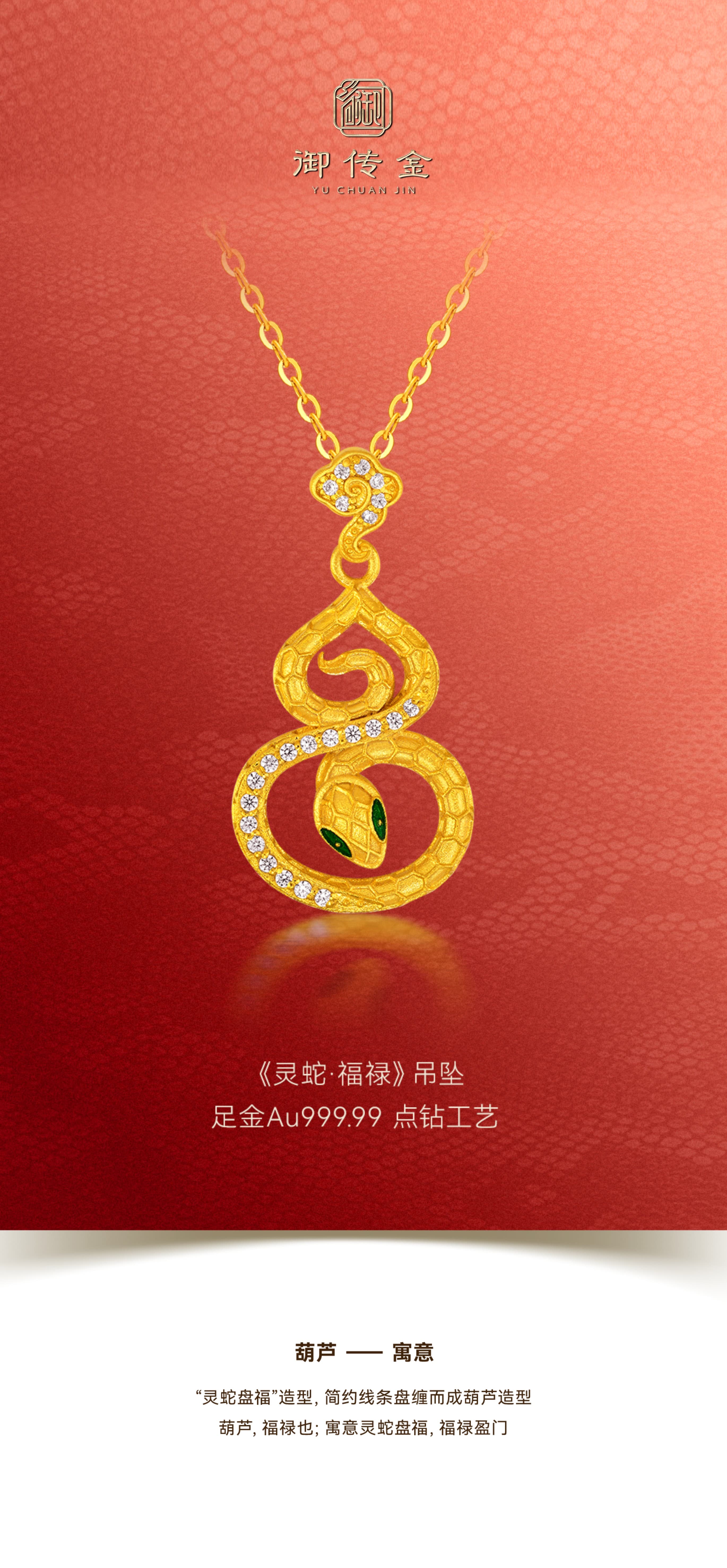 御传金珠宝蛇年新品 | 灵蛇献瑞，福禄盈门