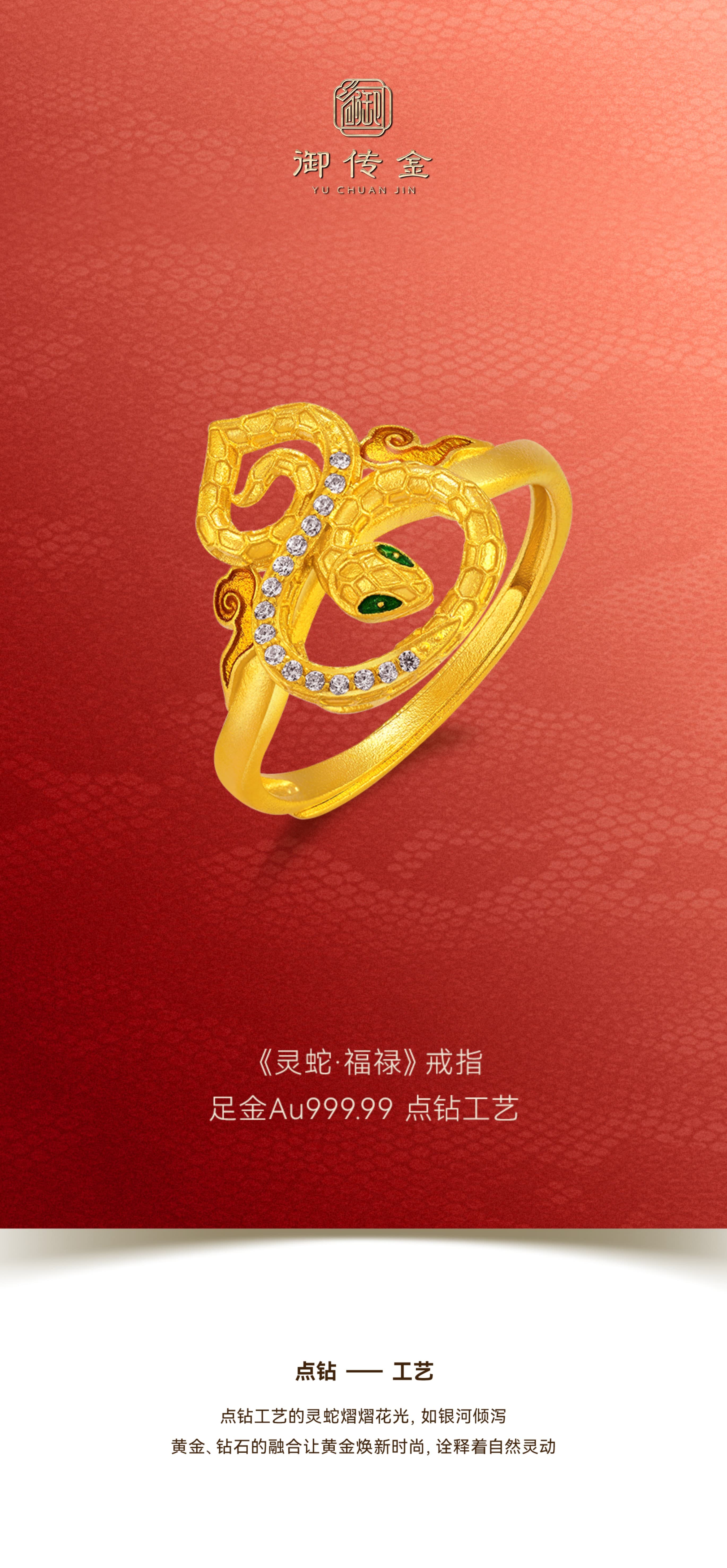御传金珠宝蛇年新品 | 灵蛇献瑞，福禄盈门