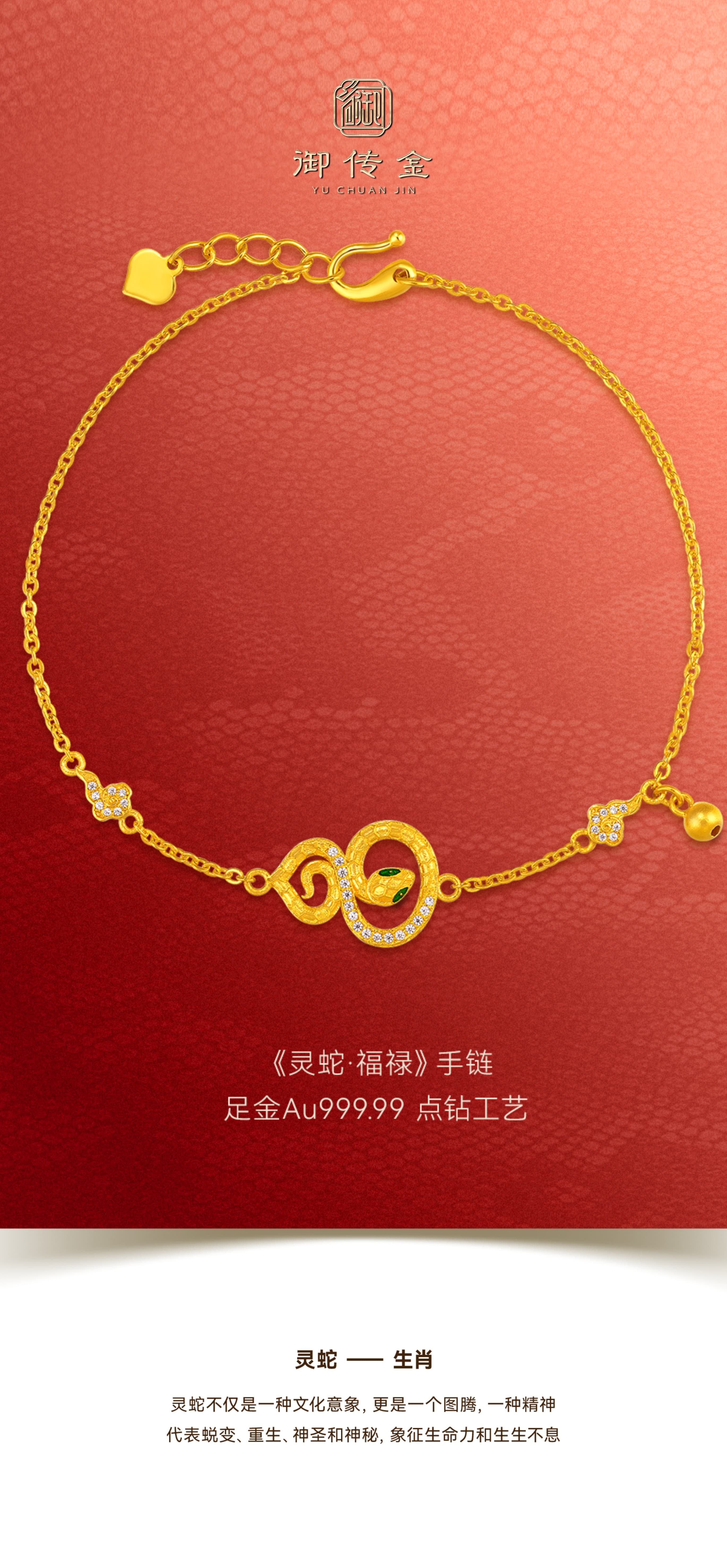 御传金珠宝蛇年新品 | 灵蛇献瑞，福禄盈门