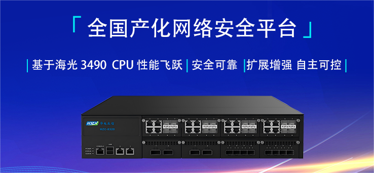 【新品首发】华电众信基于海光4号CPU全国产化网安工控平台