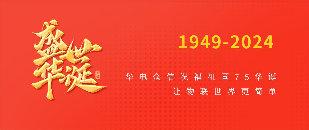 华电众信祝大家国庆节快乐