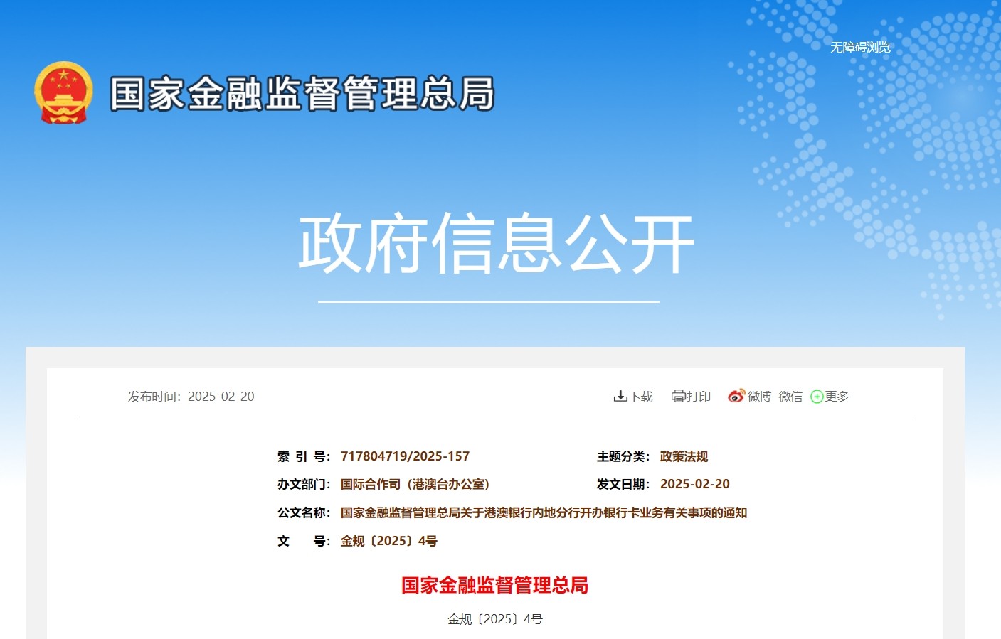 国家金融监督管理总局发布《关于港澳银行内地分行开办银行卡业务有关事项的通知》