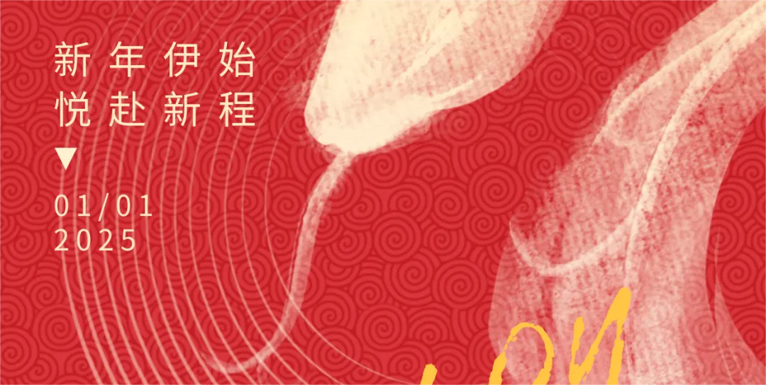 华电众信恭祝大家元旦快乐
