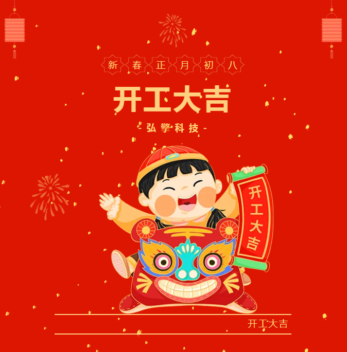 弘擎科技2025年开工大吉！