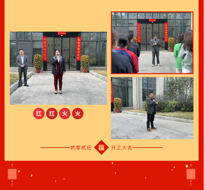 弘擎科技2025年开工大吉！