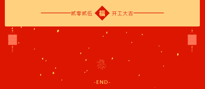 弘擎科技2025年开工大吉！