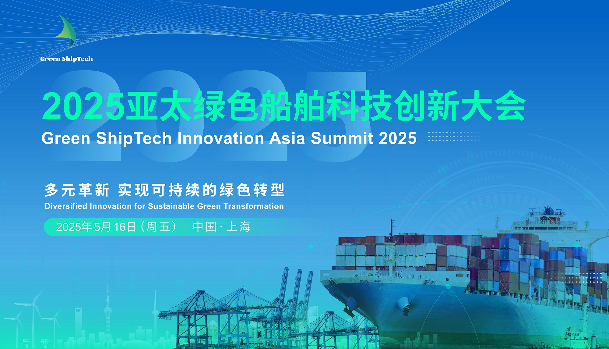 2025亚太绿色船舶科技创新大会