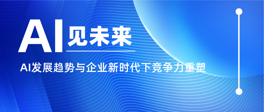 AI见未来 | DeepSeek 专题培训活动圆满举办 AI见未来 | DeepSeek 专题培训活动圆满举办