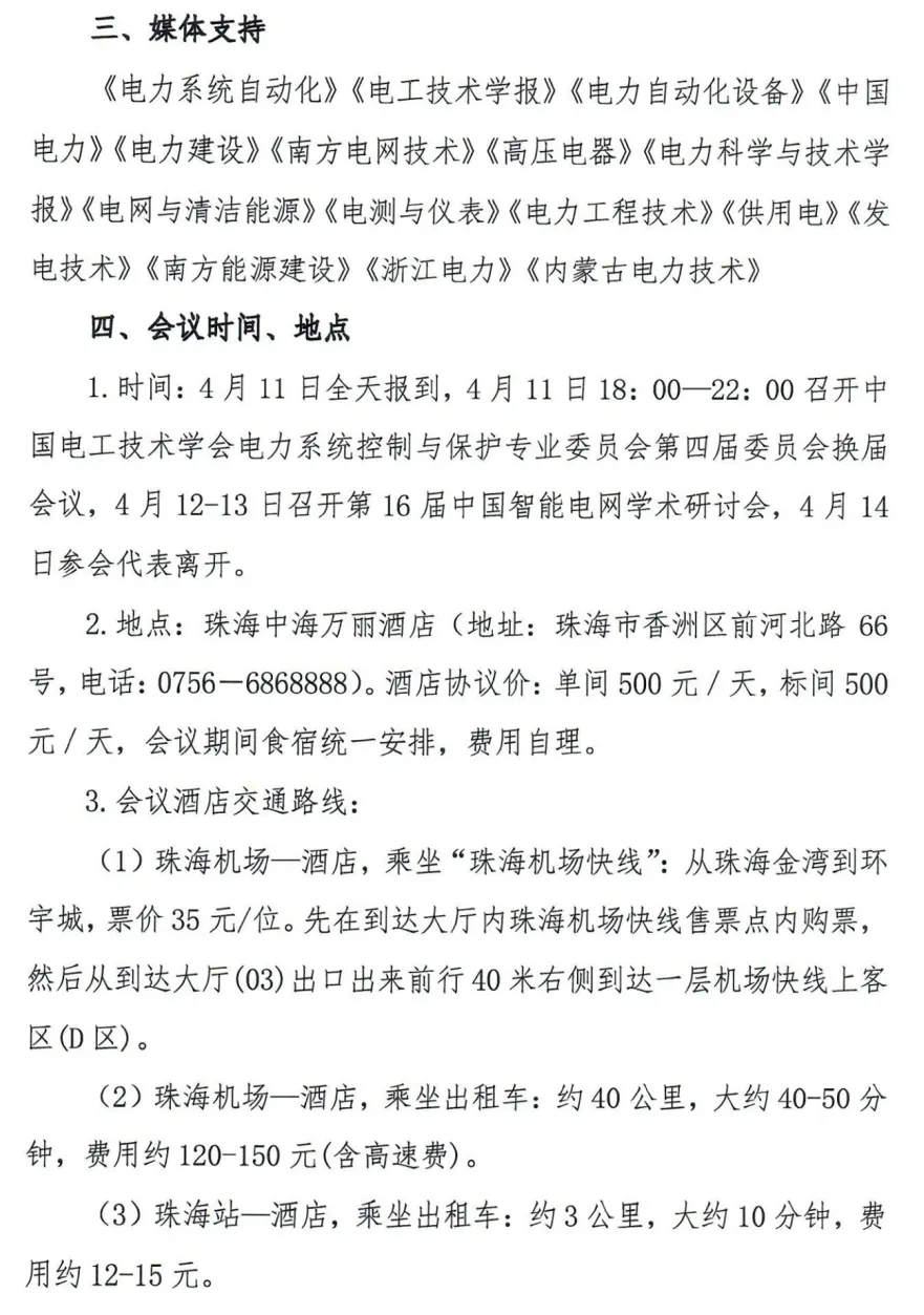 第16届中国智能电网学术研讨会会议通知