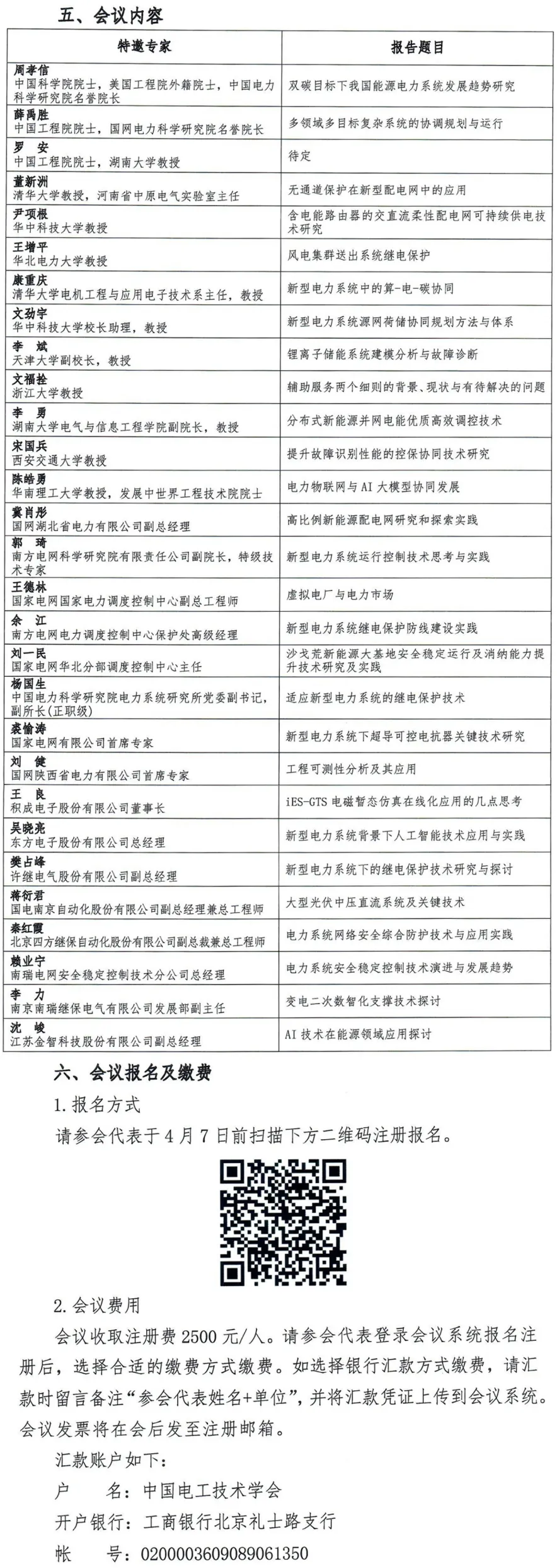 第16届中国智能电网学术研讨会会议通知