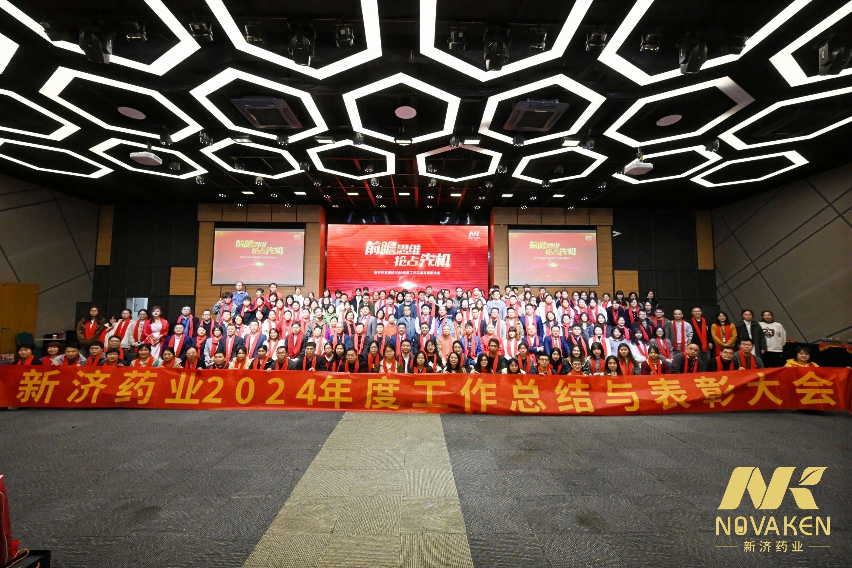 前瞻思维，抢占先机——新济药业集团2024年度总结暨表彰大会顺利召开