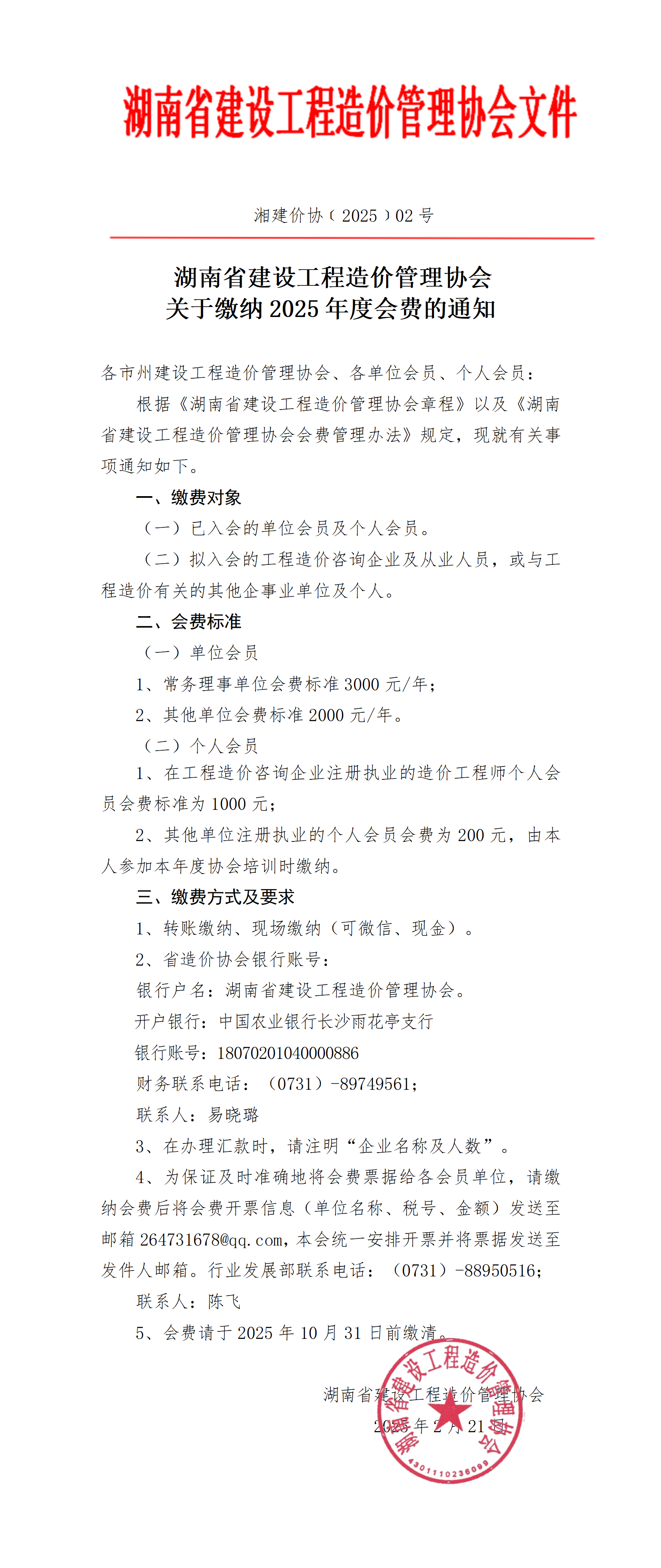 湖南省建设工程造价管理协会关于缴纳2025年度会费的通知
