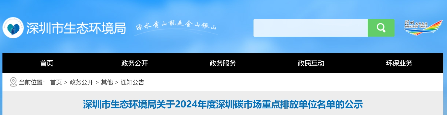 【行业动态】深圳市生态环境局关于2024年度深圳碳市场重点排放单位名单的公示 【行业动态】深圳市生态环境局关于2024年度深圳碳市场重点排放单位名单的公示