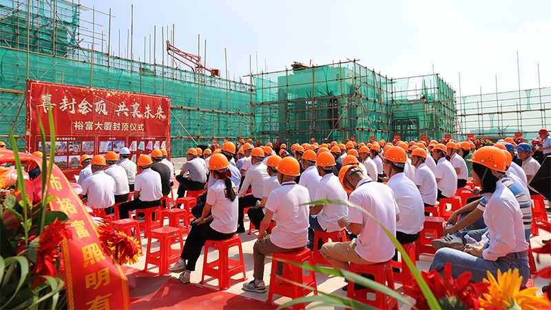 开启新篇章——裕富新大楼封顶仪式圆满举行 开启新篇章——裕富新大楼封顶仪式圆满举行