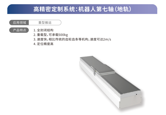 高精密定制系統(tǒng)：機(jī)器人第七軸（地軌）