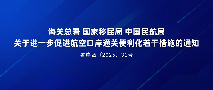 政策 | 海关总署 国家移民局 中国民航局关于进一步促进航空口岸通关便利化若干措施的通知