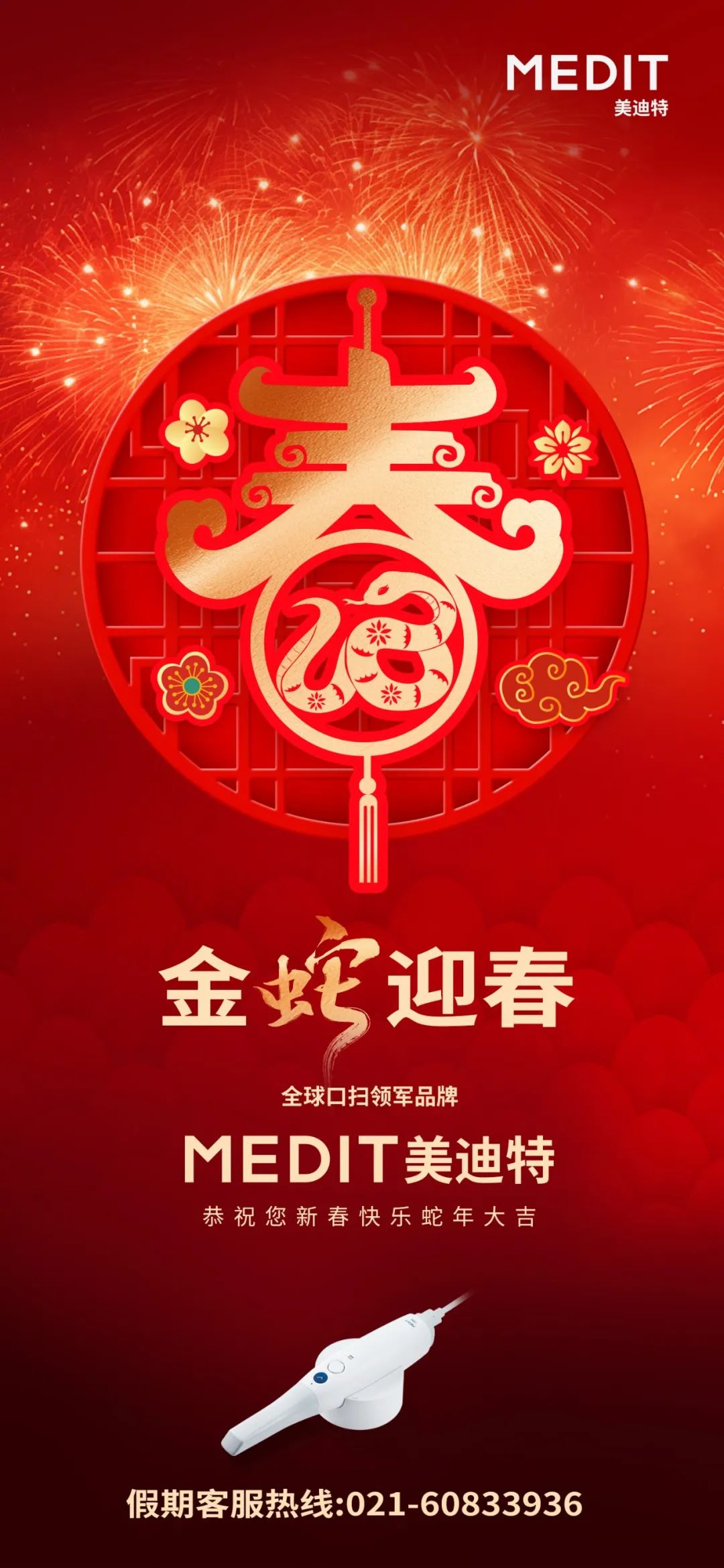 MEDIT 美迪特恭祝您新春快乐，蛇年大吉