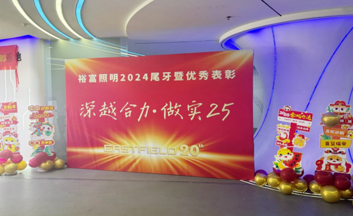 “深越合力,做实25”——裕富照明2024年尾牙暨颁奖典礼圆满落幕 “深越合力,做实25”——裕富照明2024年尾牙暨颁奖典礼圆满落幕