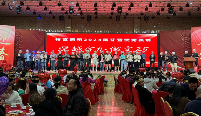 “深越合力,做实25”——裕富照明2024年尾牙暨颁奖典礼圆满落幕 “深越合力,做实25”——裕富照明2024年尾牙暨颁奖典礼圆满落幕