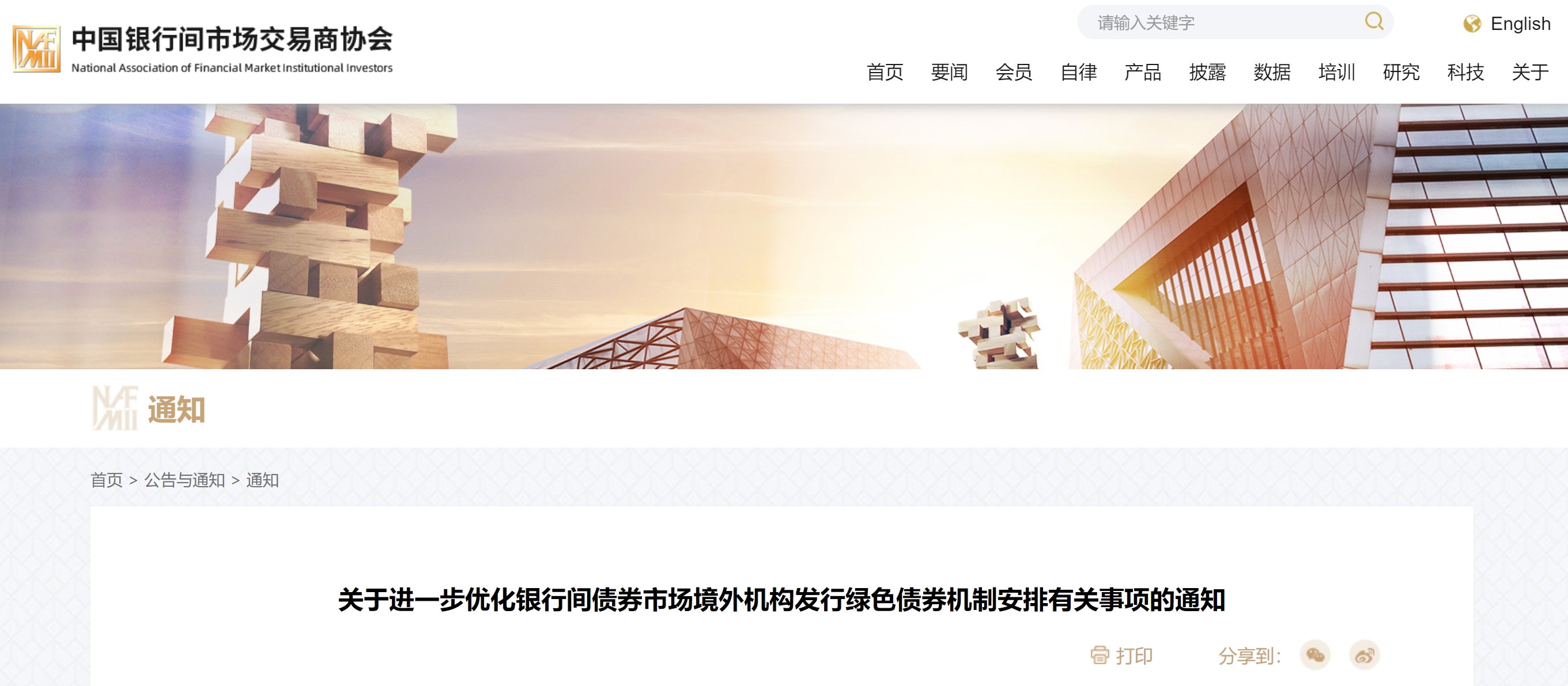 【行业动态】银行间市场交易商协会发布关于进一步优化银行间债券市场境外机构发行绿色债券机制安排有关事项的通知 【行业动态】银行间市场交易商协会发布关于进一步优化银行间债券市场境外机构发行绿色债券机制安排有关事项的通知