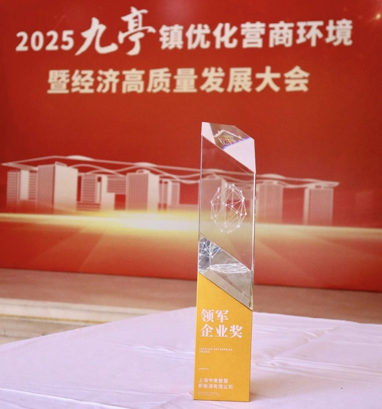 2025九亭镇营商环境优化盛会:中来新能源荣膺“领军企业奖”,引领智慧能源未来 2025九亭镇营商环境优化盛会:中来新能源荣膺“领军企业奖”,引领智慧能源未来