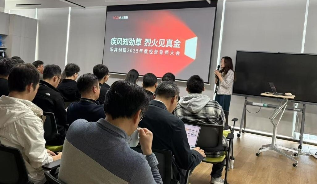 乐其创新2025年度经营誓师大会圆满举行