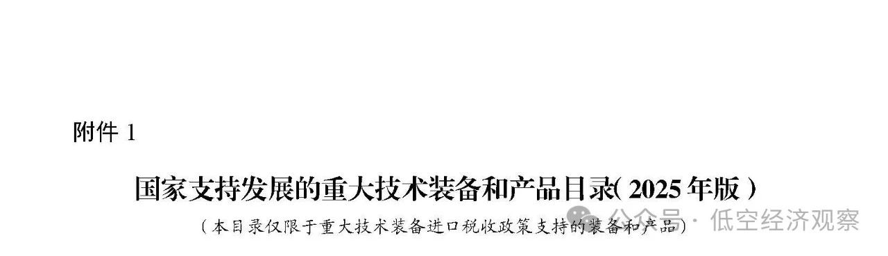 细化飞机领域产品和机载设备丨五部门发布2025国家支持发展的重大技术装备和产品目录，3月1日起执行