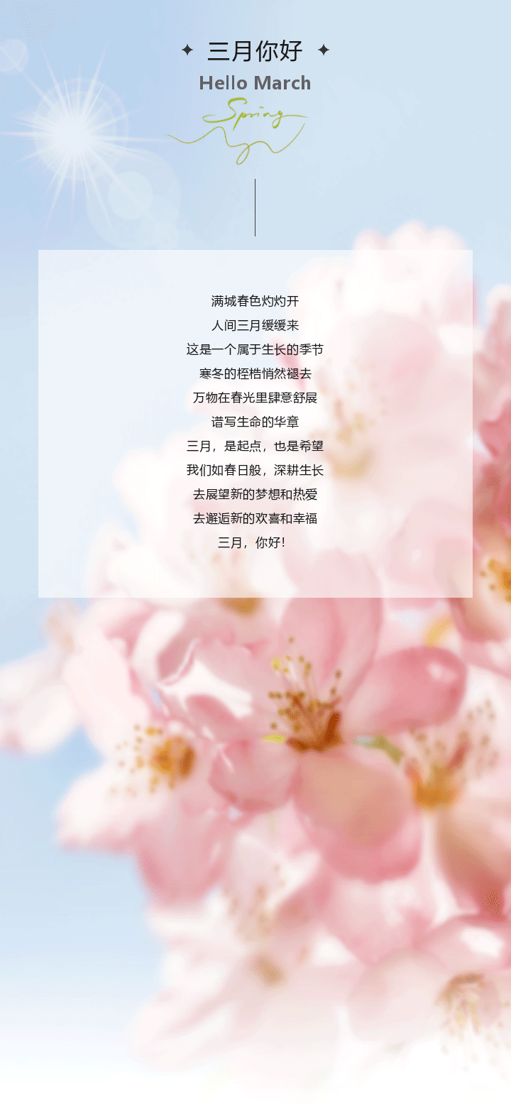 三月你好 | 与春风同行 · 迎春暖花开